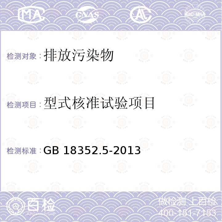 型式核准试验项目 GB 18352.5-2013 轻型汽车污染物排放限值及测量方法(中国第五阶段)