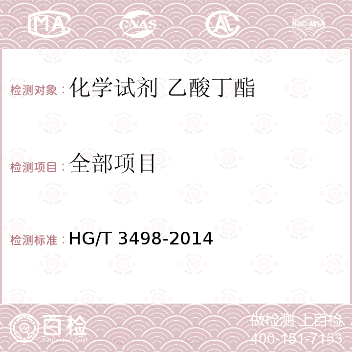 全部项目 HG/T 3498-2014 化学试剂 乙酸丁酯