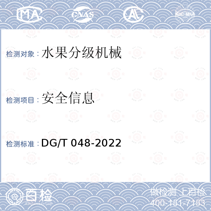 安全信息 DG/T 048-2022 果品分级机 DG/T048-2022