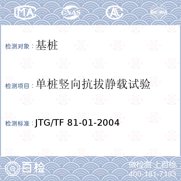 单桩竖向抗拔静载试验 JTG/T F81-01-2004 公路工程基桩动测技术规程