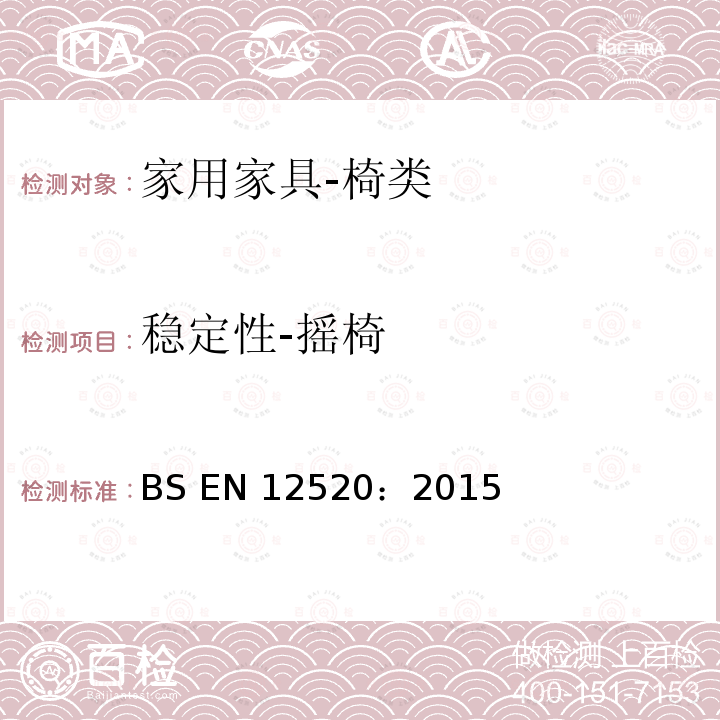 稳定性-摇椅 BS EN 12520:2015 家用椅子强度、疲劳和安全性要求 BS EN 12520：2015