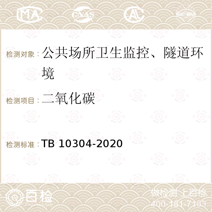 二氧化碳 TB 10304-2020 铁路隧道工程施工安全技术规程(附条文说明)