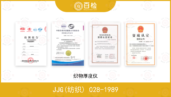 JJG(纺织) 028-1989 织物厚度仪