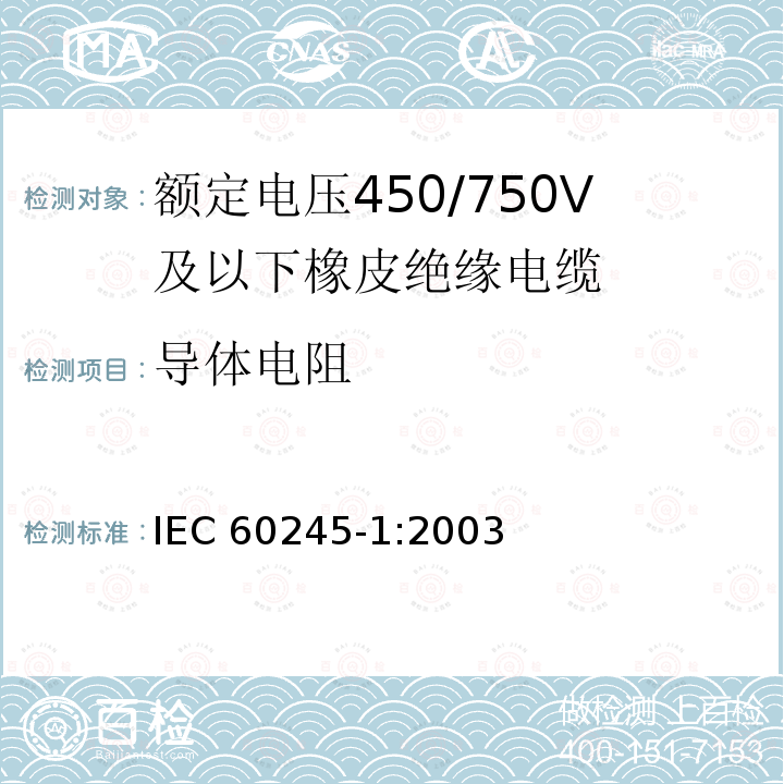 导体电阻 IEC 60245-1-2003 额定电压450/750及以下橡皮绝缘电缆 第1部分:一般要求