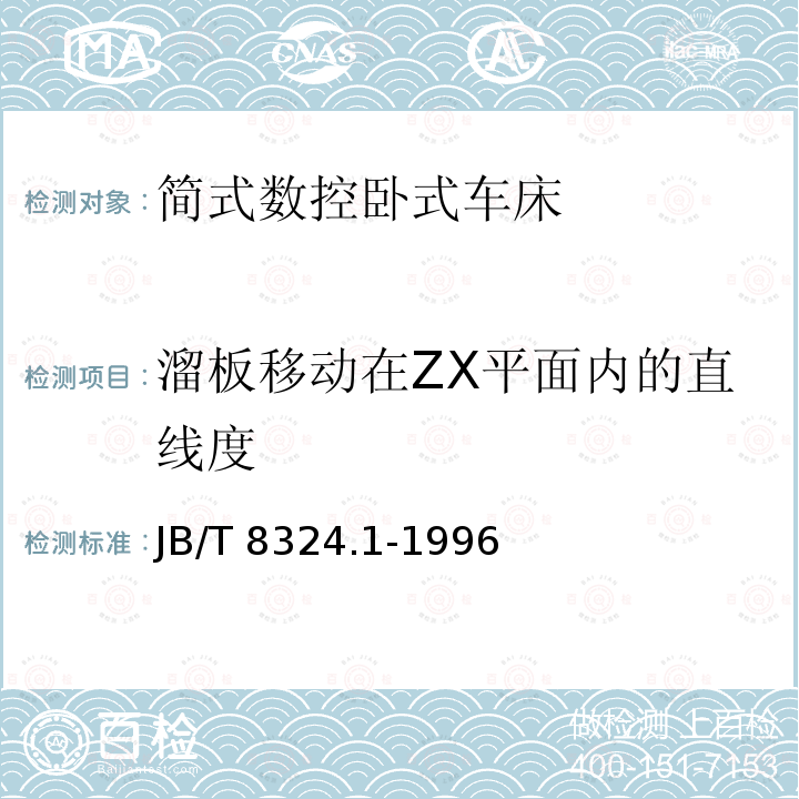 溜板移动在ZX平面内的直线度 JB/T 8324.1-1996 简式数控卧式车床 精度