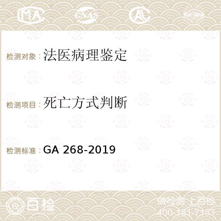 死亡方式判断 GA/T 268-2019 道路交通事故尸体检验