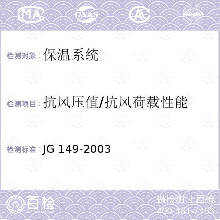 抗风压值/抗风荷载性能 JG 149-2003 膨胀聚苯板薄抹灰外墙外保温系统