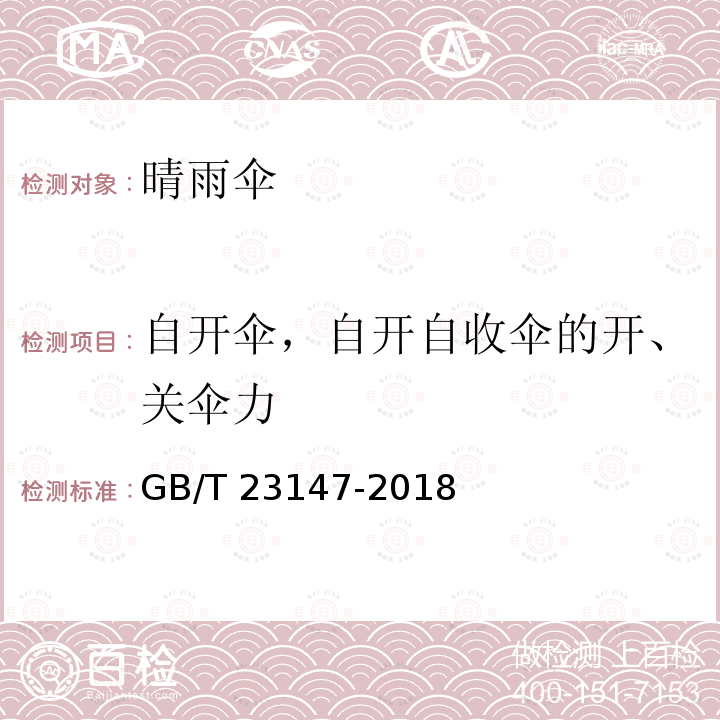 自开伞，自开自收伞的开、关伞力 GB/T 23147-2018 晴雨伞