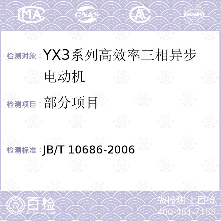 部分项目 YX3系列（IP55）高效率三相异步电动机技术条件（机座号80-355）JB/T 10686-2006