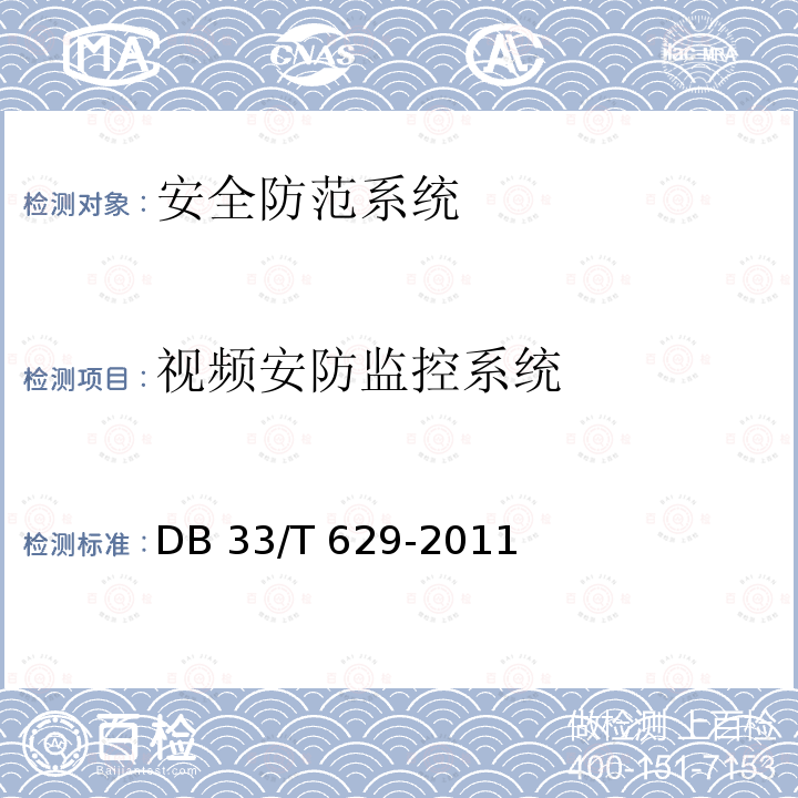 视频安防监控系统 跨区域视频监控联网共享技术规范DB 33/T 629-2011