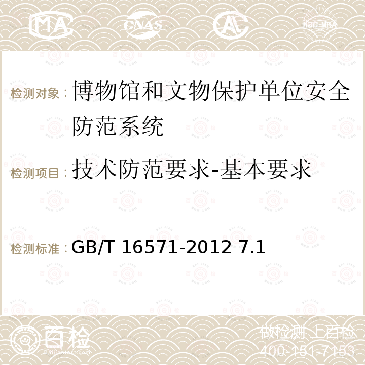 技术防范要求-基本要求 博物馆和文物保护单位安全防范系统要求 GB/T 16571-2012 7.1