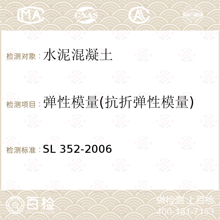 弹性模量(抗折弹性模量) SL 352-2006 水工混凝土试验规程(附条文说明)