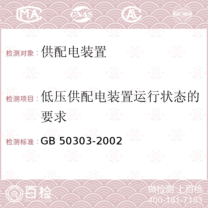 低压供配电装置运行状态的要求 GB 50303-2002 建筑电气工程施工质量验收规范(附条文说明)