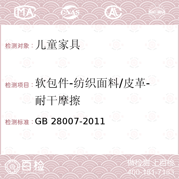 软包件-纺织面料/皮革-耐干摩擦 GB 28007-2011 儿童家具通用技术条件