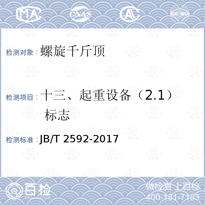 十三、起重设备（2.1） 标志 JB/T 2592-2017 螺旋千斤顶