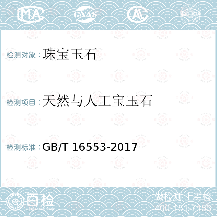 天然与人工宝玉石 GB/T 16553-2017 珠宝玉石 鉴定