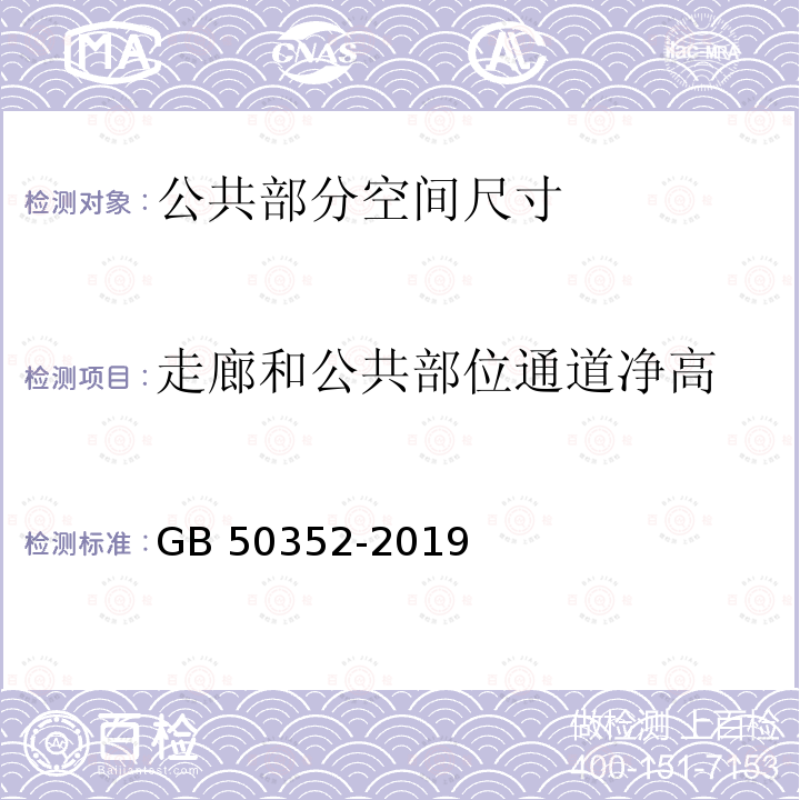 走廊和公共部位通道净高 GB 50352-2019 民用建筑设计统一标准(附条文说明)