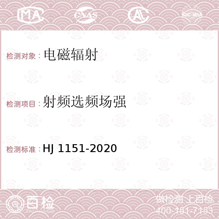 射频选频场强 HJ 1151-2020 5G移动通信基站电磁辐射环境监测方法（试行）