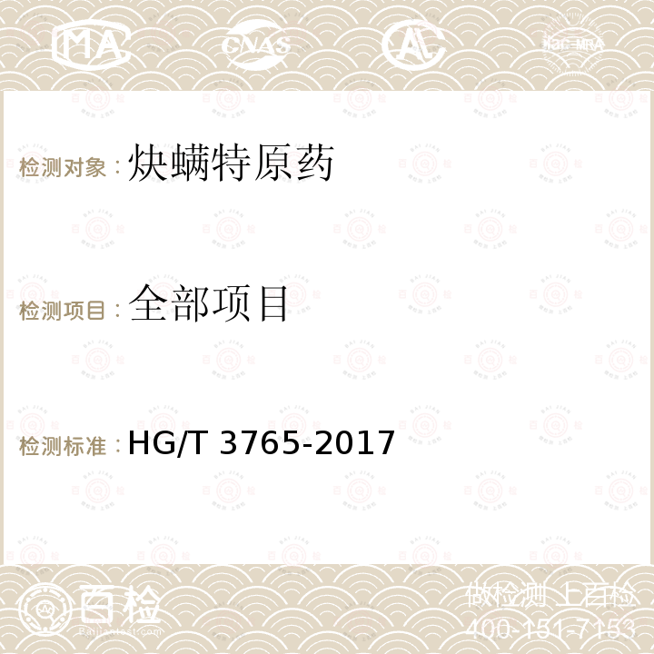 全部项目 炔螨特原药HG/T 3765-2017