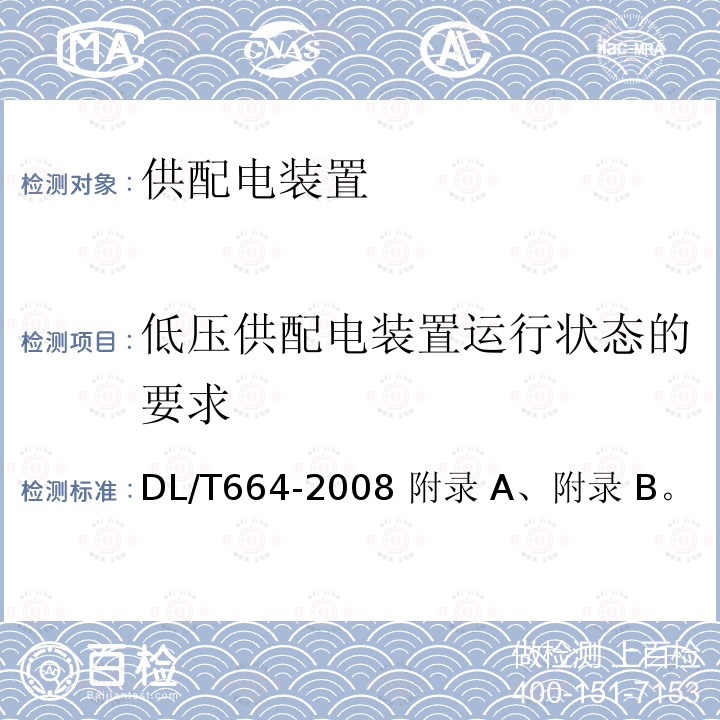 低压供配电装置运行状态的要求 DL/T 664-2008 带电设备红外诊断应用规范