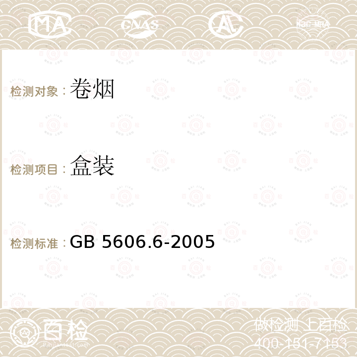 盒装 GB 5606.6-2005 卷烟 第6部分:质量综合判定