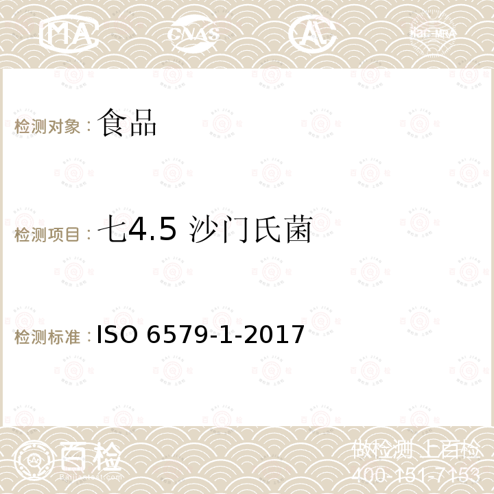 七4.5 沙门氏菌 ISO 6579-1-2017 食物链微生物学 横式法沙门氏菌的检测、计数和血清学分型 第1部分 沙门氏菌测定