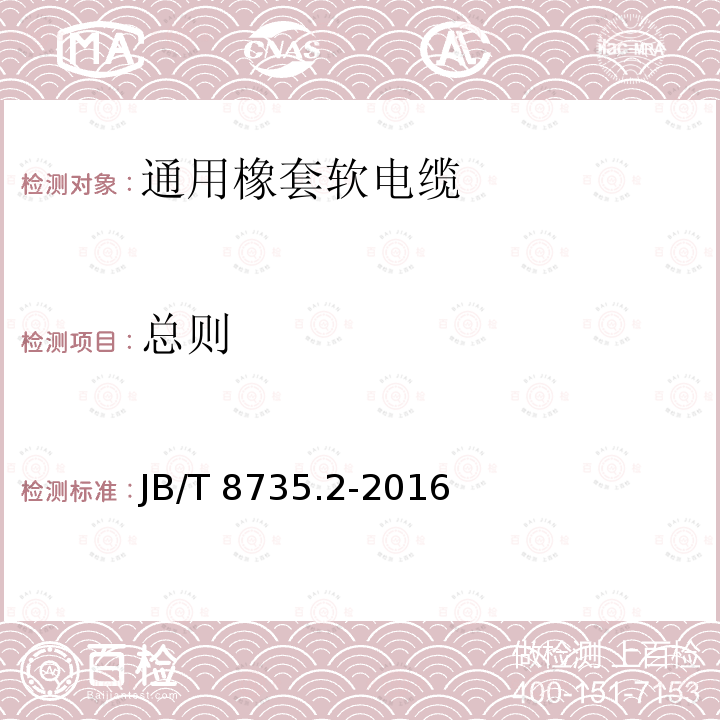 总则 额定电压450/750V及以下橡皮绝缘软线和软电缆 第2部分：通用橡套软电缆 JB/T 8735.2-2016