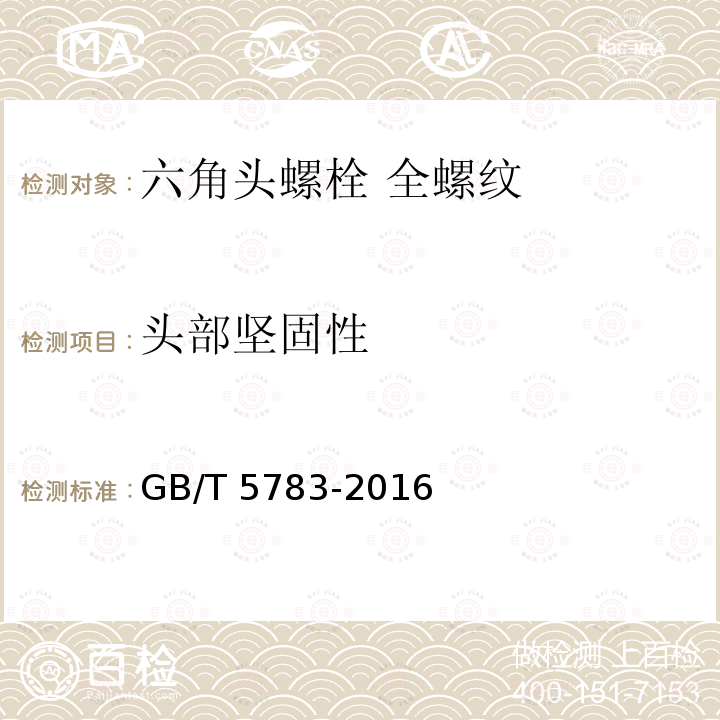 头部坚固性 GB/T 5783-2016 六角头螺栓 全螺纹