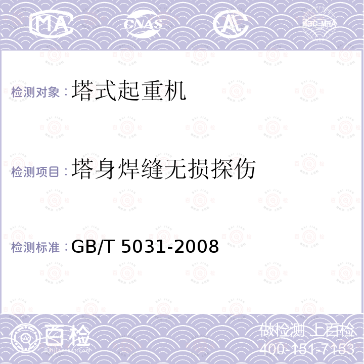 塔身焊缝无损探伤 GB/T 5031-2008 塔式起重机