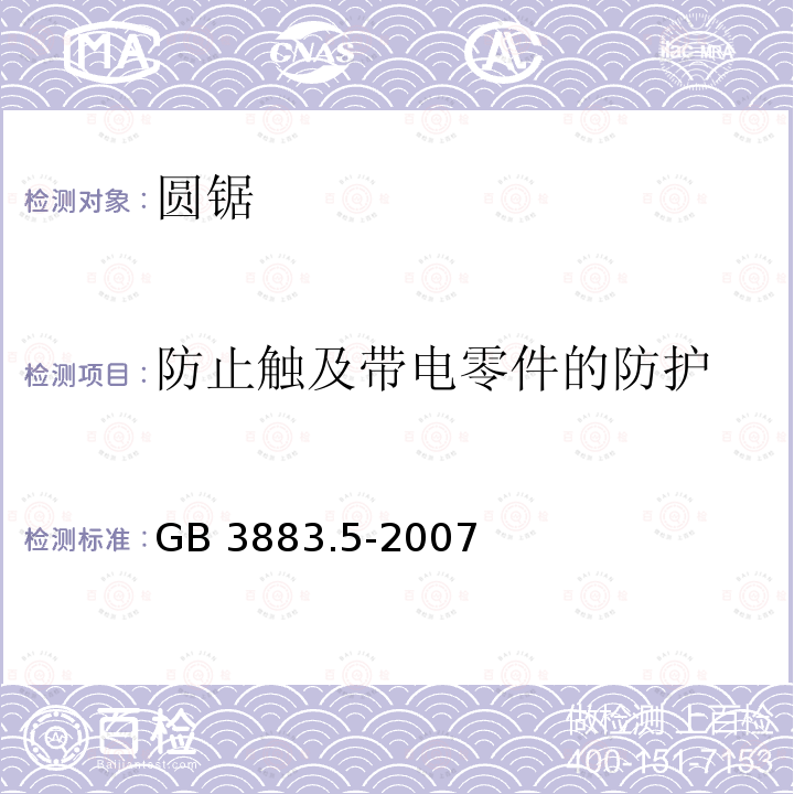 防止触及带电零件的防护 GB/T 3883.5-2007 【强改推】手持式电动工具的安全 第二部分:圆锯的专用要求