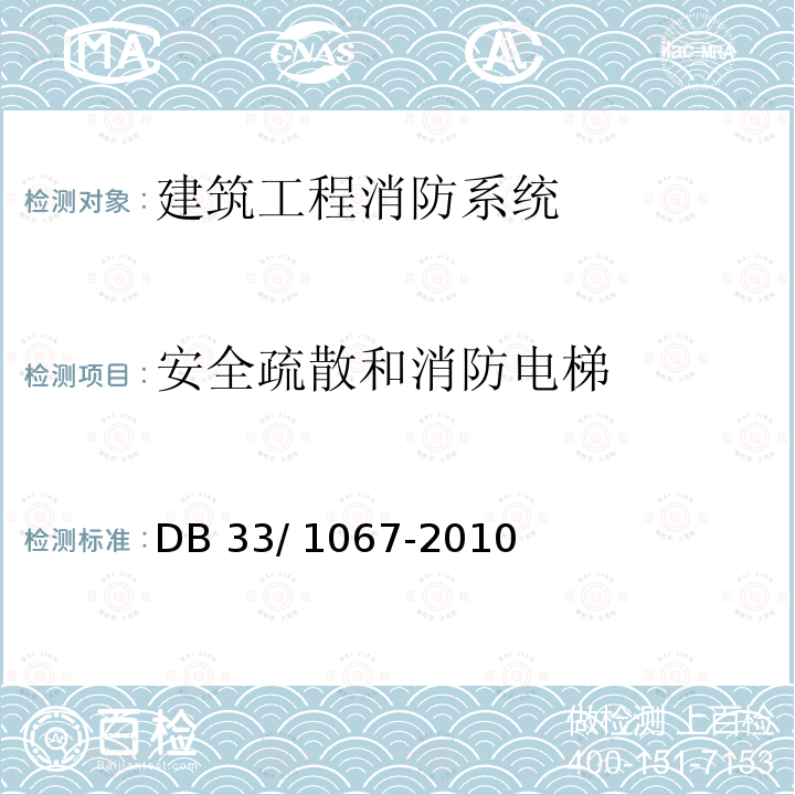 安全疏散和消防电梯 DB33/ 1067-2010 预应力混凝土结构技术规程