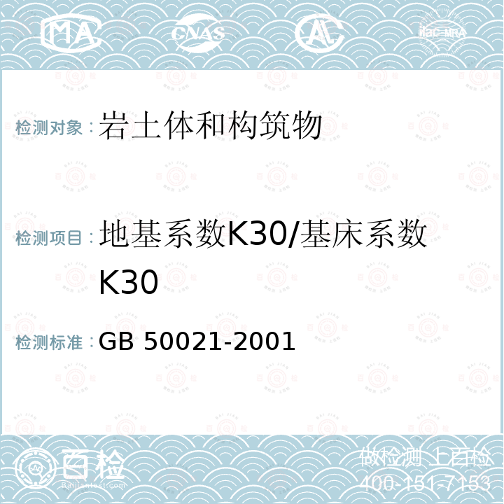 地基系数K30/基床系数K30 GB 50021-2001 岩土工程勘察规范(附条文说明)(2009年版)(附局部修订)