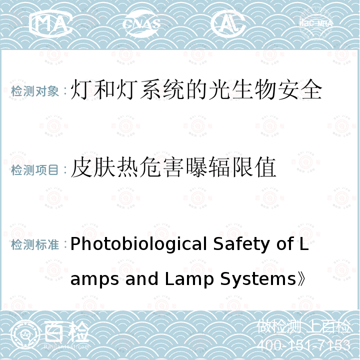 皮肤热危害曝辐限值 Photobiological Safety of Lamps and Lamp Systems》 《（《灯和灯系统的光生物安全性》）CIE S 009/E-2006