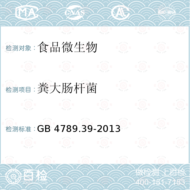 粪大肠杆菌 GB 4789.39-2013 食品安全国家标准 食品微生物学检验 粪大肠菌群计数