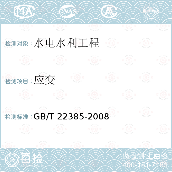 应变 GB/T 22385-2008 大坝安全监测系统验收规范