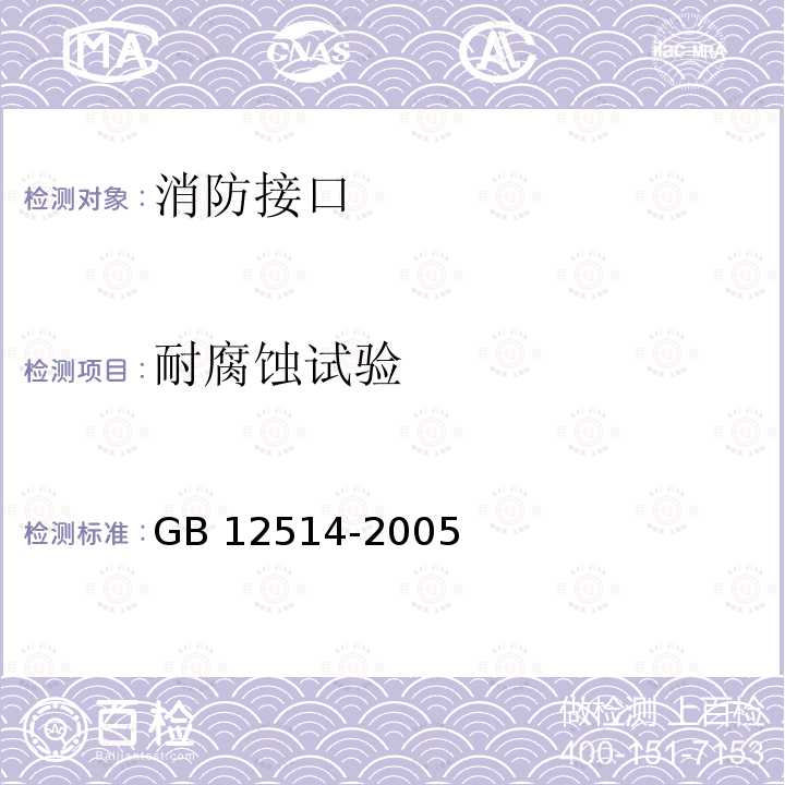 耐腐蚀试验 GB 12514-2005 消防接口