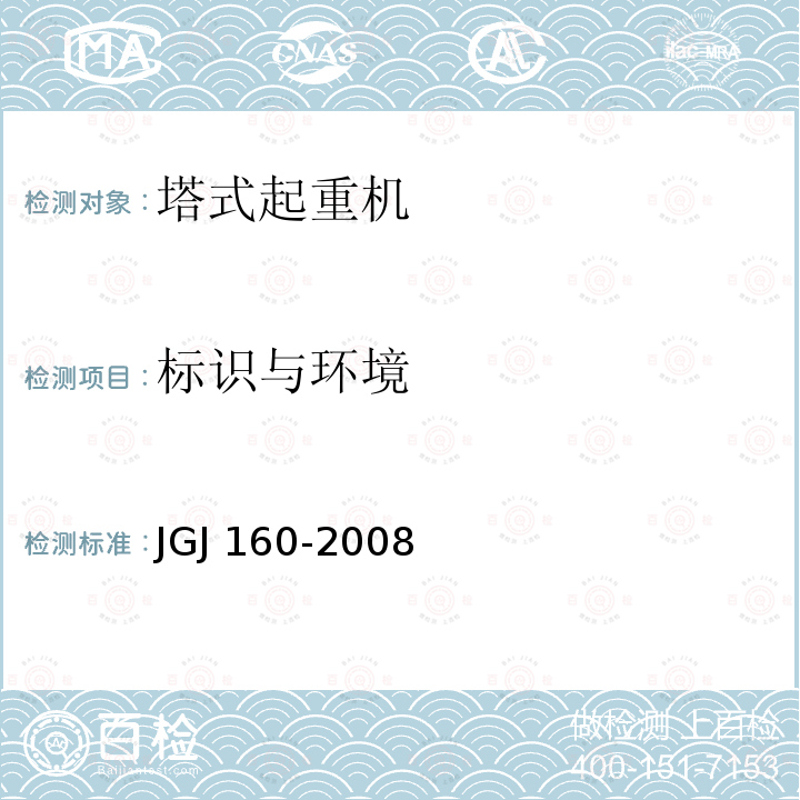 标识与环境 JGJ 160-2008 施工现场机械设备检查技术规程(附条文说明)