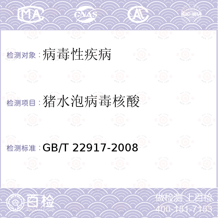 猪水泡病毒核酸 GB/T 22917-2008 猪水泡病病毒荧光RT-PCR检测方法