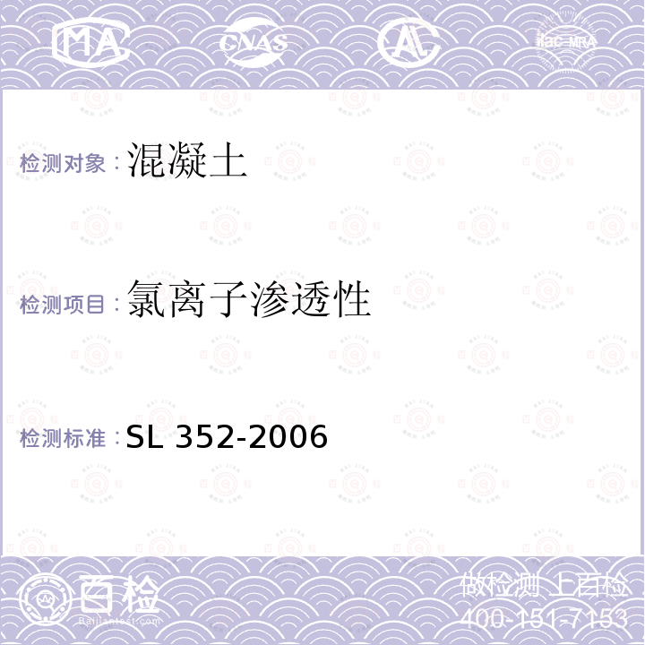 氯离子渗透性 SL 352-2006 水工混凝土试验规程(附条文说明)