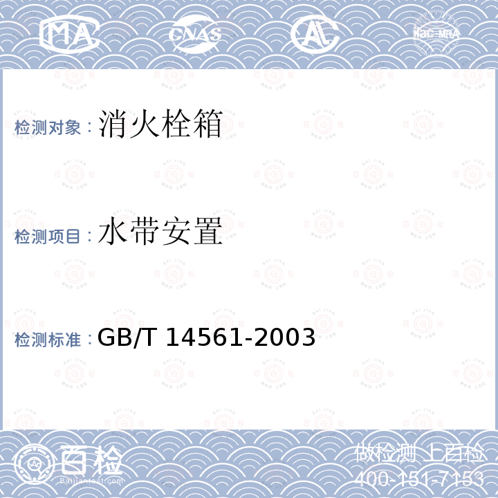 水带安置 GB/T 14561-2003 【强改推】消火栓箱