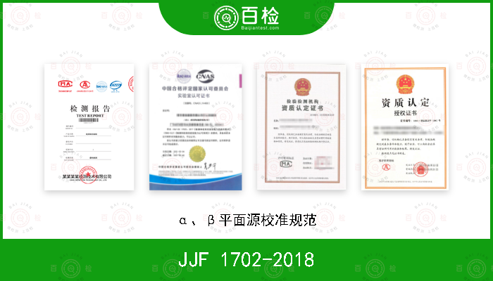 JJF 1702-2018 α、β平面源校准规范