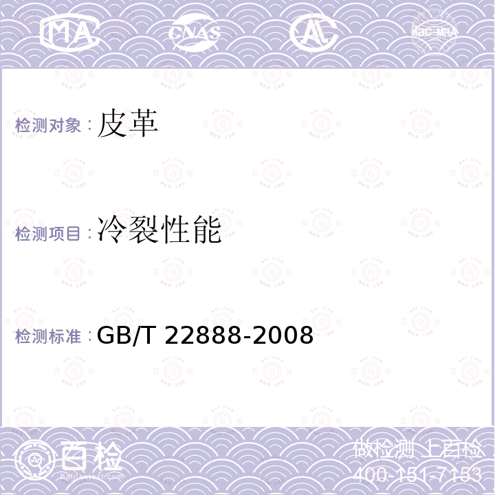 冷裂性能 GB/T 22888-2008 皮革 物理和机械试验 表面涂层低温脆裂温度的测定