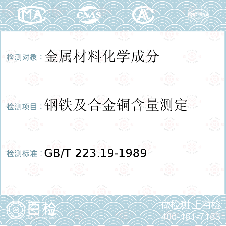 钢铁及合金铜含量测定 GB/T 223.19-1989 钢铁及合金化学分析方法 新亚铜灵-三氯甲烷萃取光度法测定铜量