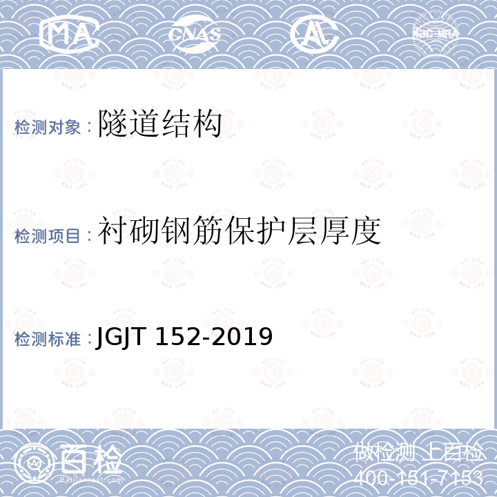 衬砌钢筋保护层厚度 JGJ/T 152-2019 混凝土中钢筋检测技术标准（附条文说明）