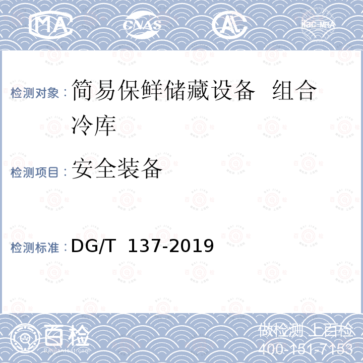 安全装备 DG/T 137-2019 简易保鲜储藏设备 组合冷库