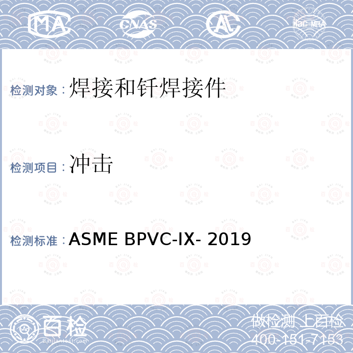 冲击 ASME BPVC-IX-201 锅炉及压力容器规范 第IX卷 焊接和钎焊接工艺、焊工、钎焊工及焊接和钎焊操作工评定标准 9