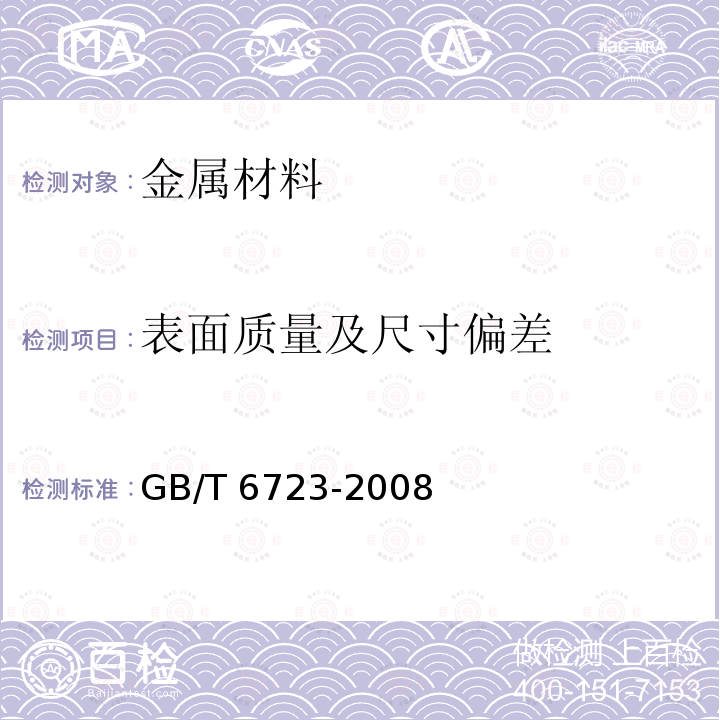 表面质量及尺寸偏差 通用冷弯开口型钢尺寸、外形、重量及允许偏差 GB/T 6723-2008