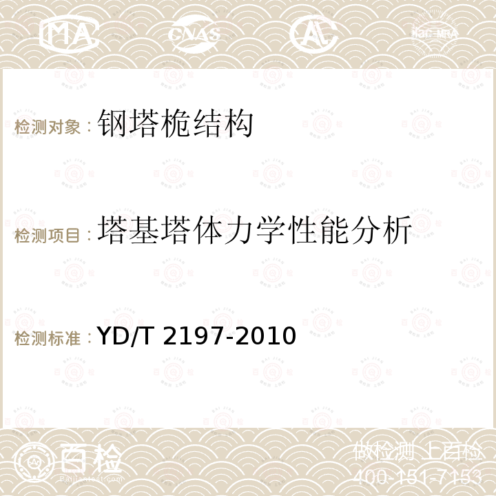 塔基塔体力学性能分析 YD/T 2197-2010 通信钢塔桅运行维护安全技术要求