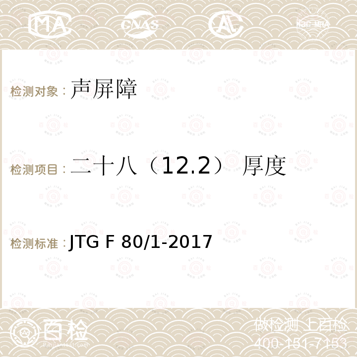 二十八（12.2） 厚度 JTG F80/1-2017 公路工程质量检验评定标准 第一册 土建工程（附条文说明）