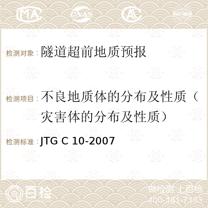 不良地质体的分布及性质（灾害体的分布及性质） JTG C10-2007 公路勘测规范(附勘误单)